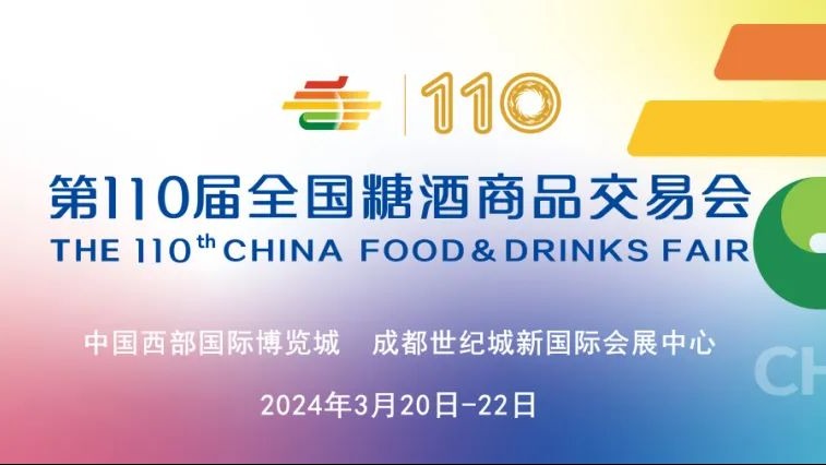 官宣！第110届全国糖酒会2024年3月相聚成都