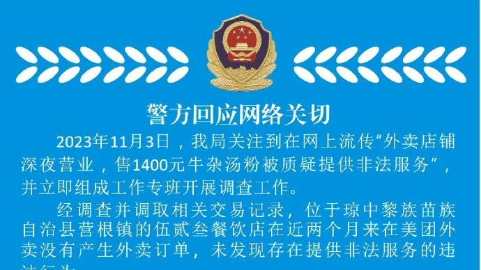 外卖深夜售1400元牛杂汤疑为非法服务，警方：网传内容失实