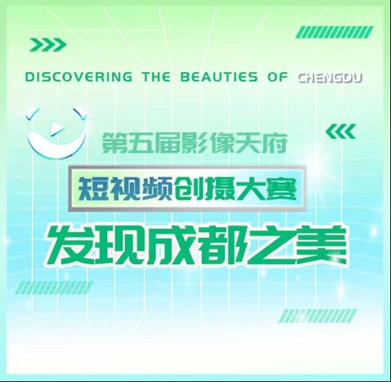 “发现成都之美”第五届影像天府短视频创摄大赛复赛实施细则公告