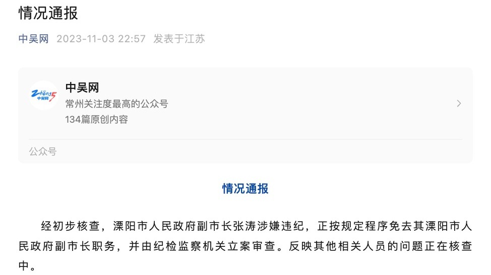 江苏溧阳通报“副市长被前妻举报”：免去职务，立案审查