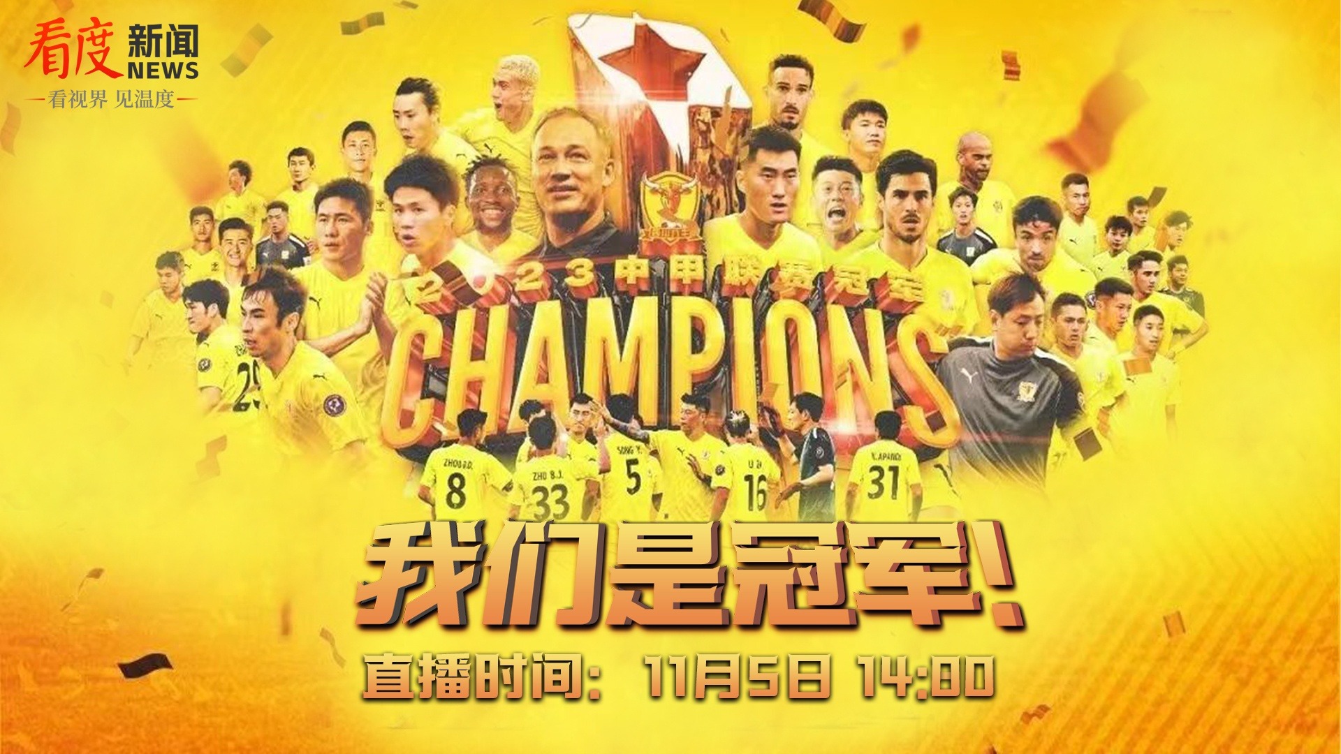 直播丨我们是冠军！
