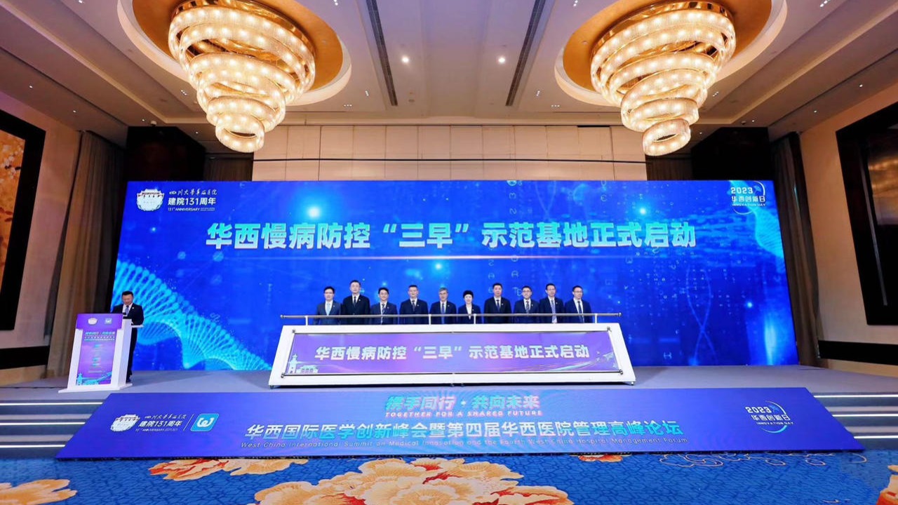 聚焦医学创新前沿问题和管理实践 第四届华西医院管理高峰论坛举办