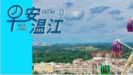 早安温江丨新闻来了！