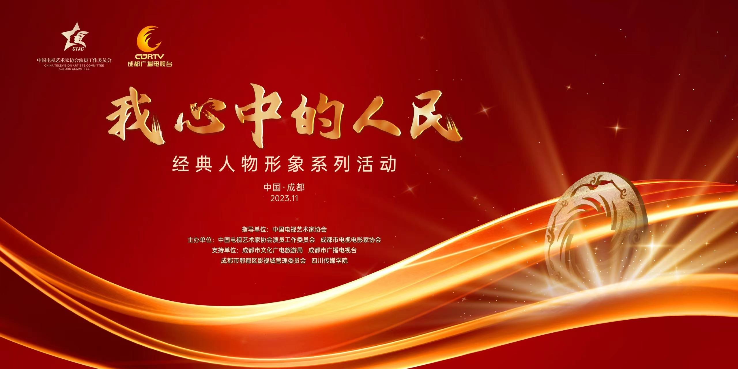 为人民画像 为时代画像 “我心中的人民”—“2023经典人物形象”荣誉盛典即将揭幕！