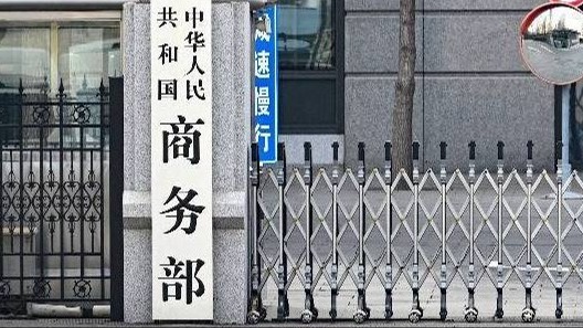 商务部就美以涉俄为由将部分中国实体列入“特别指定国民清单”事答问