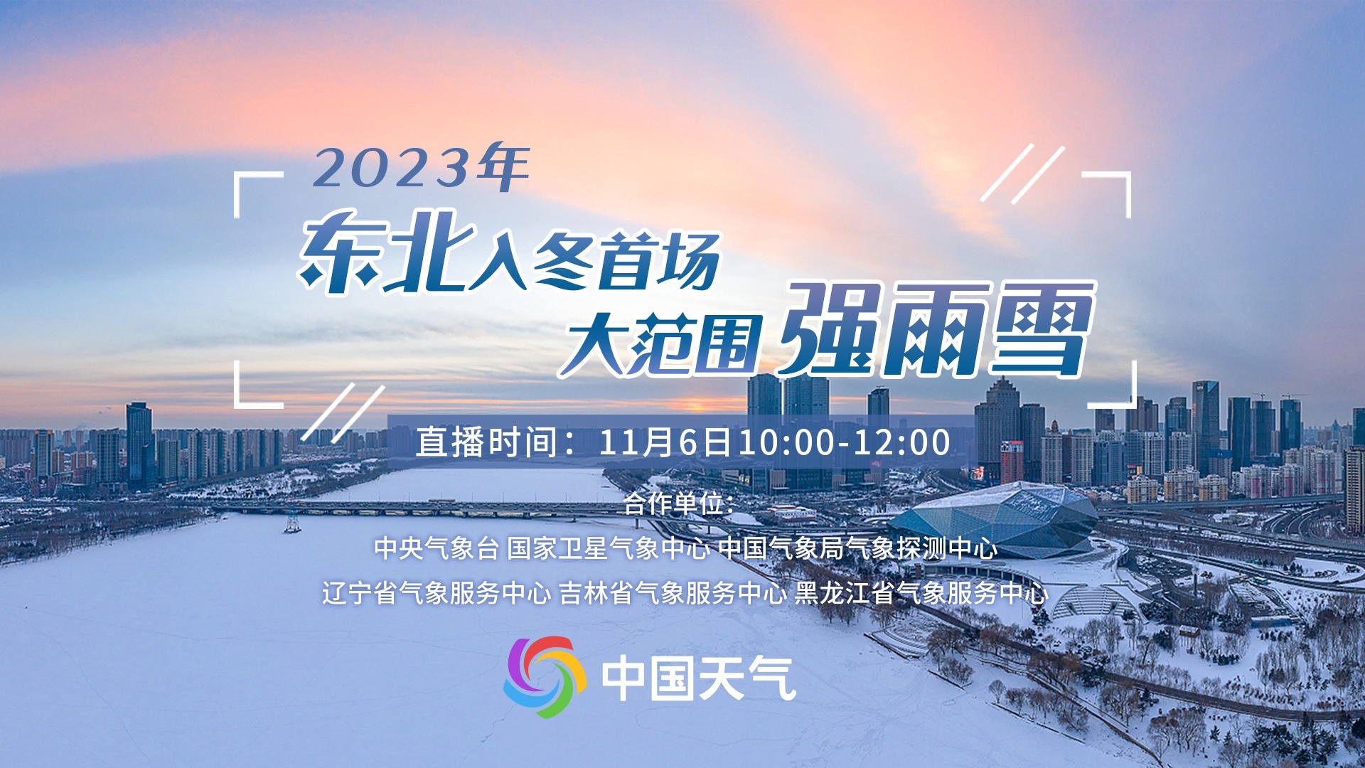 直播丨2023年东北入冬首场大范围强雨雪