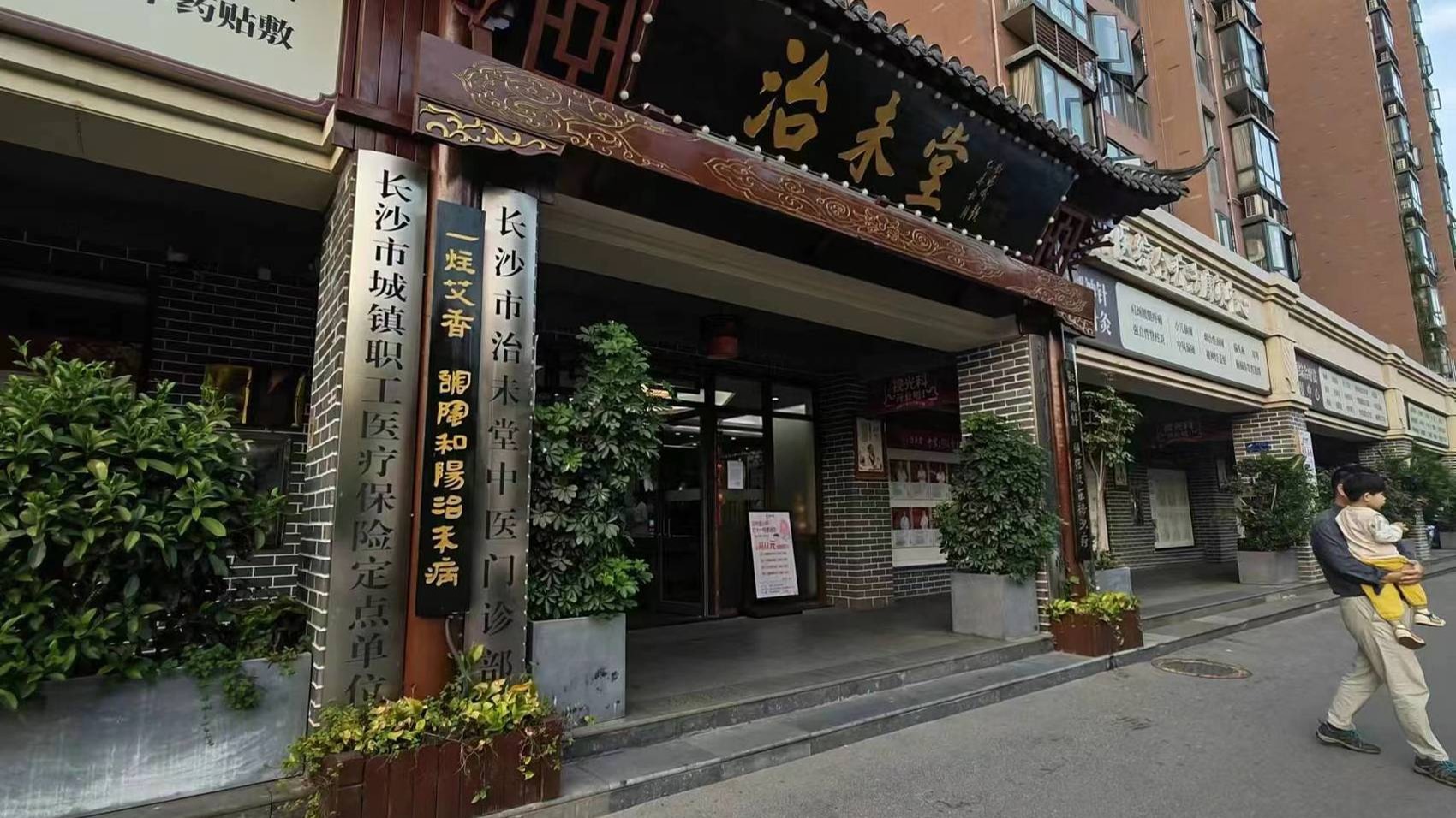 官方通报长沙市治未堂唐某某非法行医：属实，已责令停业整顿