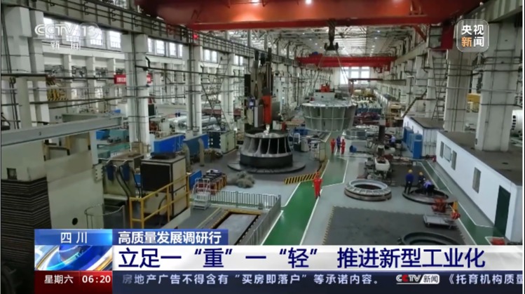 高质量发展调研行 四川 立足一“重”一“轻” 推进新型工业化