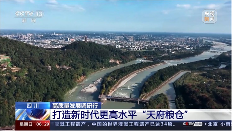 高质量发展调研行 四川 打造新时代更高水平“天府粮仓”