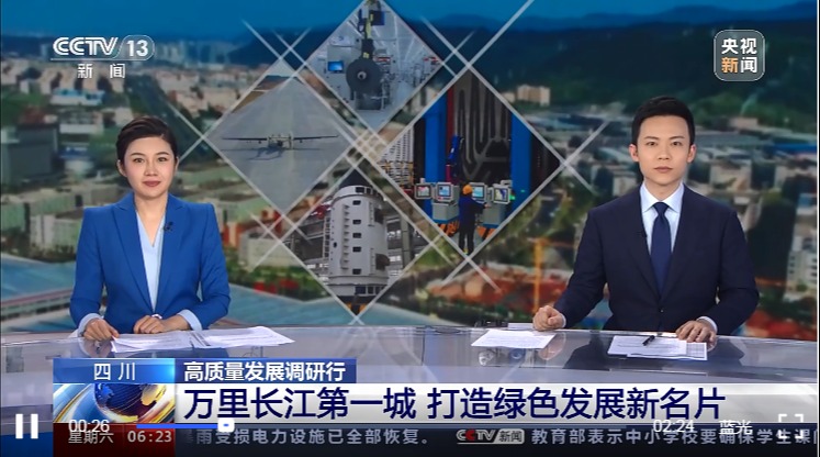 高质量发展调研行 四川 万里长江第一城 打造绿色发展新名片