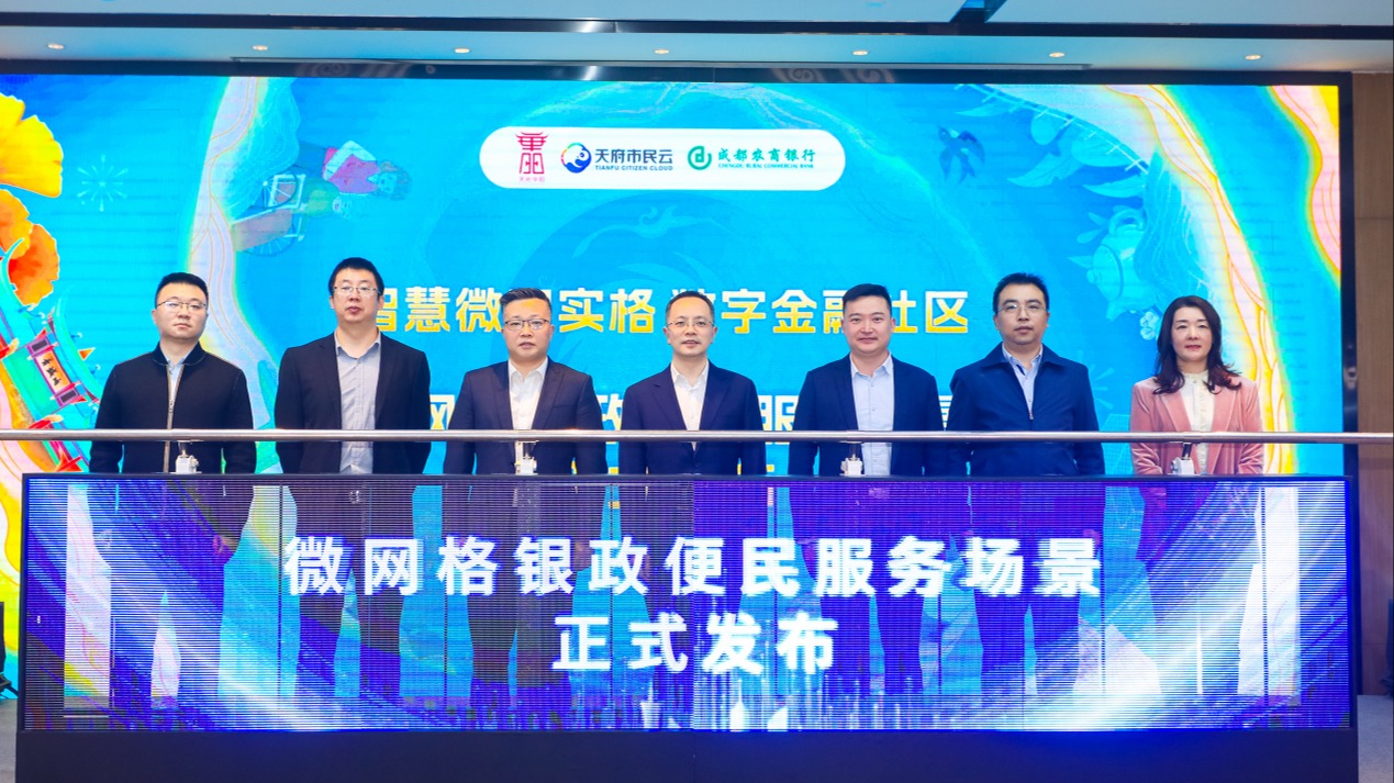 视频｜数字金融赋能社区治理 微网格银政便民服务场景正式启动