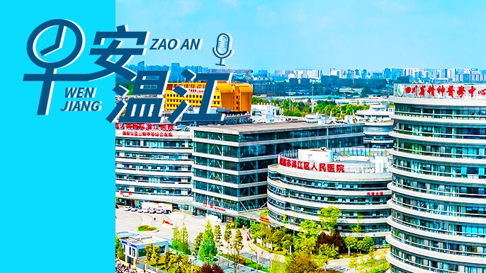 早安温江丨新闻来了！