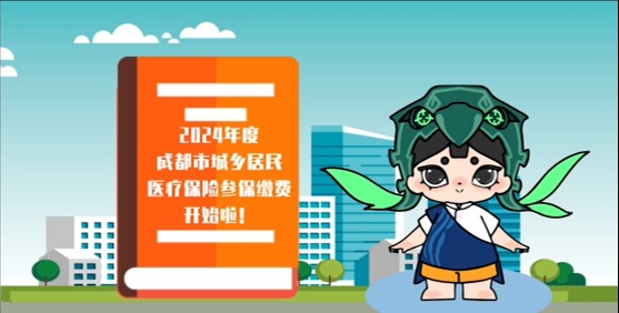 2024年度城乡居民医疗参保缴费开始啦！