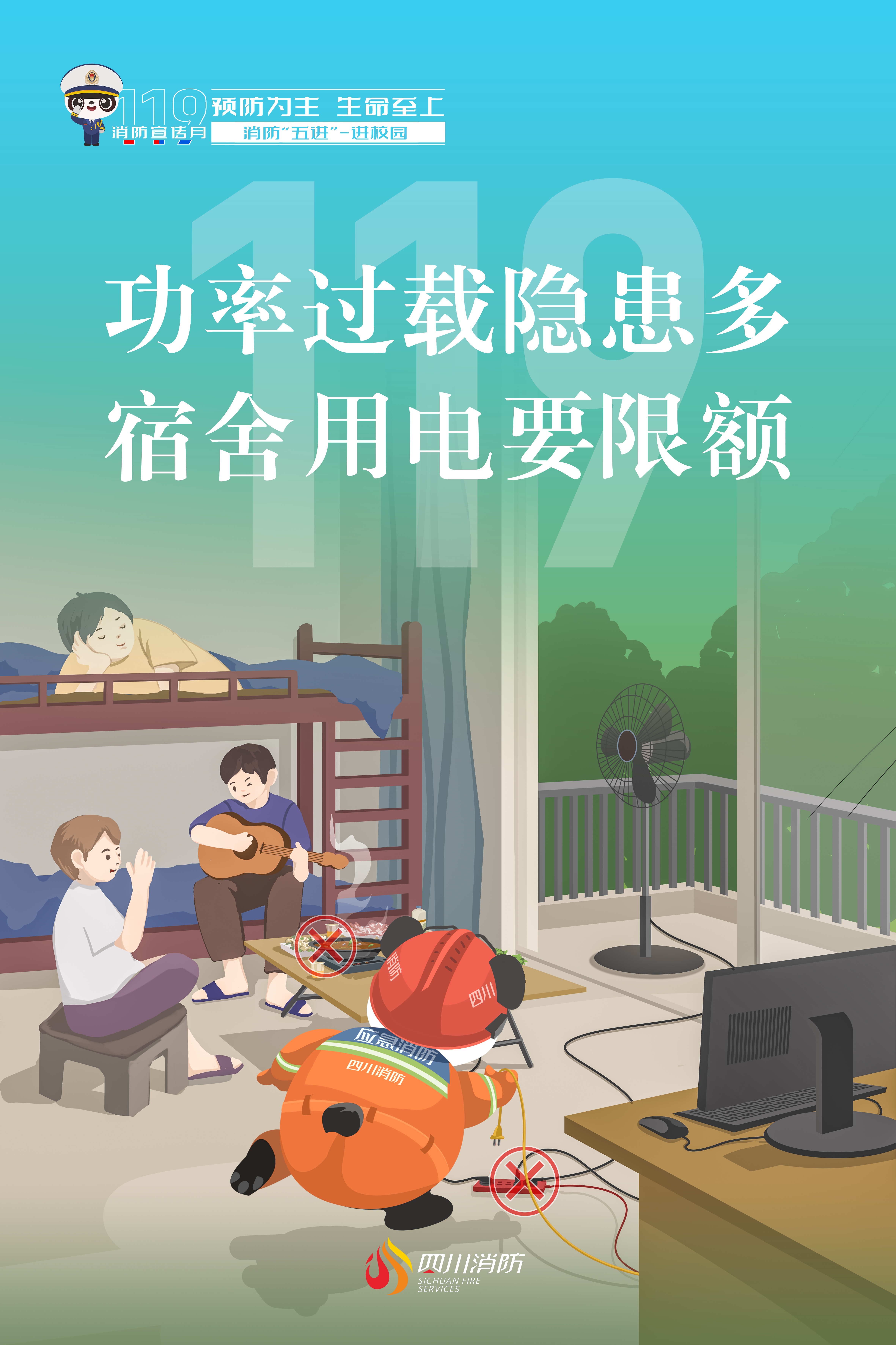 校园-安全用电.jpg