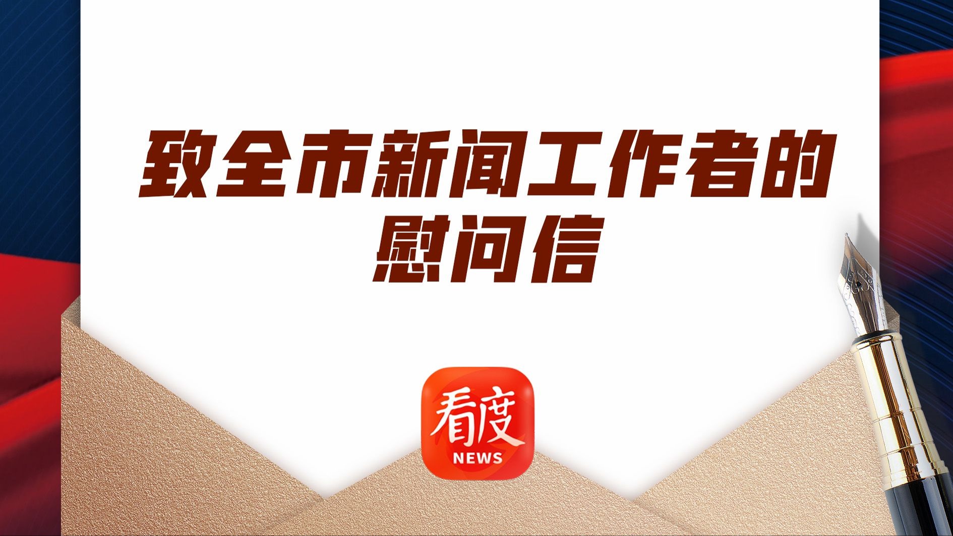 @全市广大新闻工作者，您的慰问信，请查收！