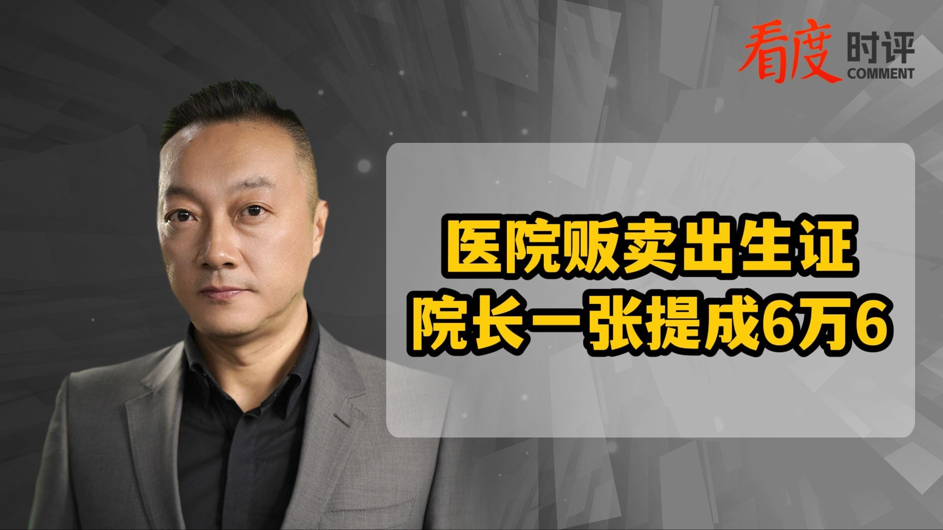 时评｜医院院长倒卖出生证每张赚6万6 不能容忍 绝不姑息！