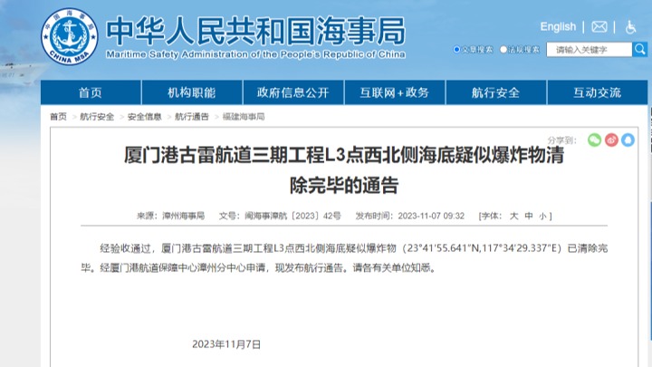 漳州海事局：海底疑似爆炸物清除完毕