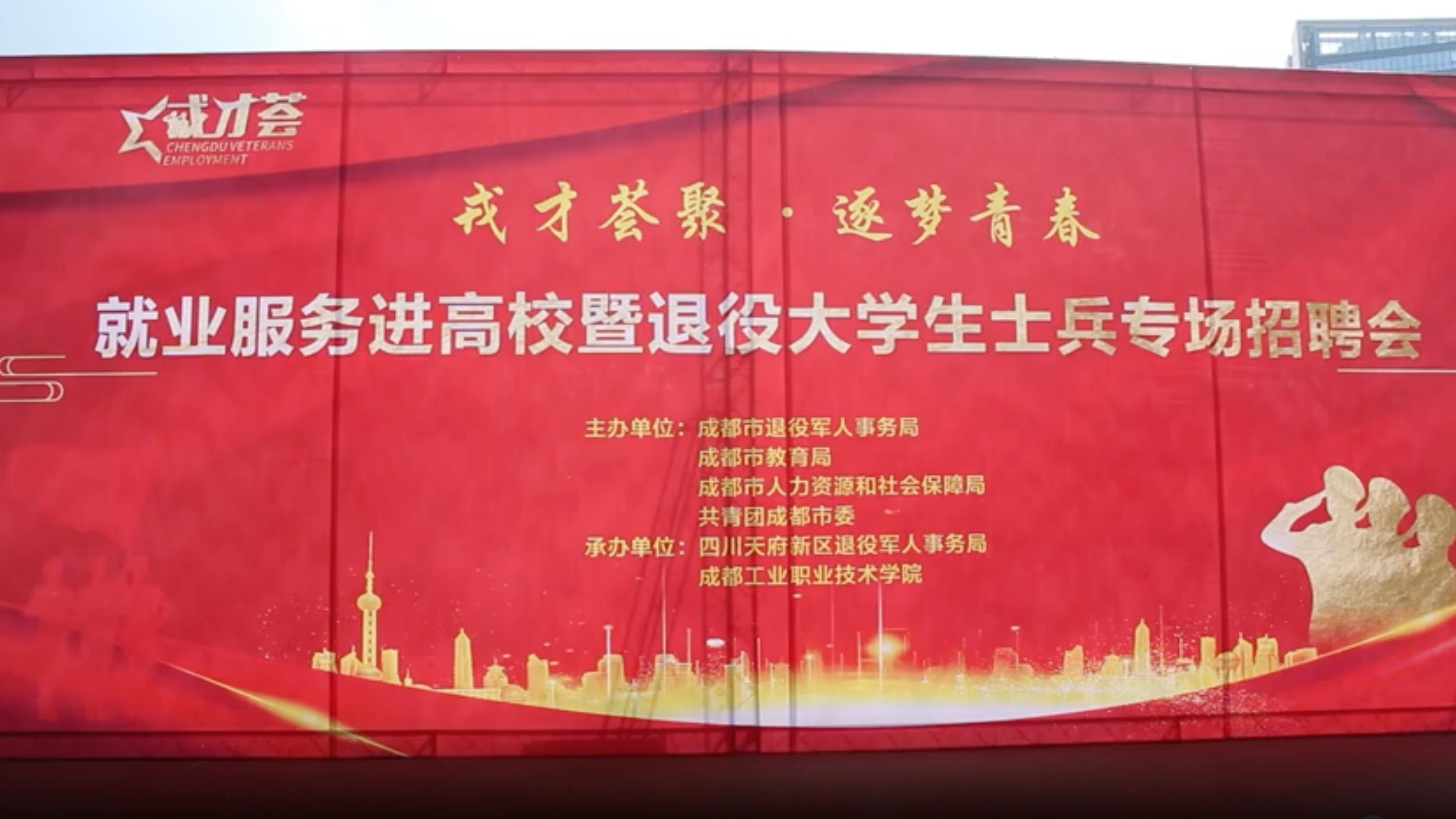 视频｜成都市高校促进退役军人工作联合会成立大会暨“就业服务进高校”活动启动仪式举行