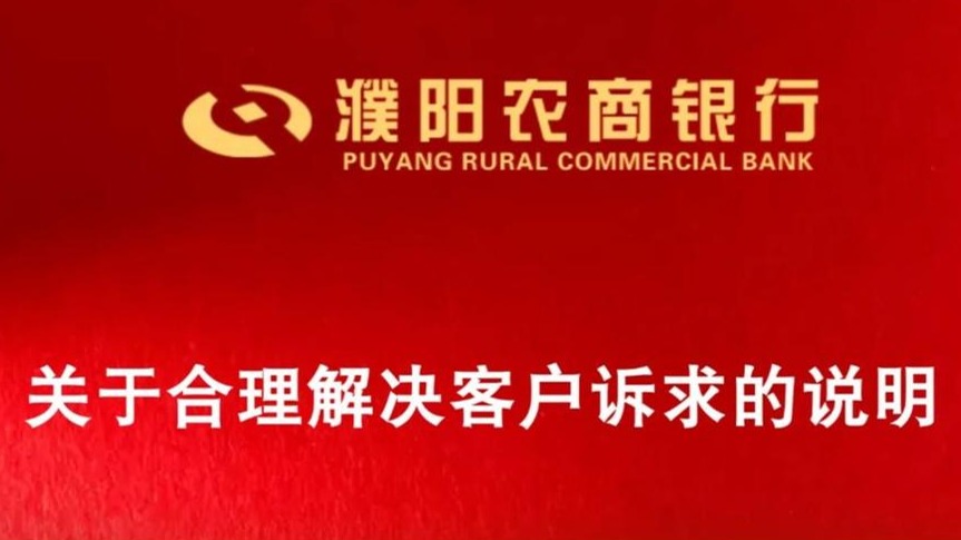 濮阳农商银行回应贷款买房被办消费贷：最大化满足客户诉求，从严处理违规