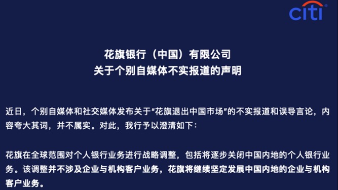 花旗退出中国市场？花旗银行澄清：战略调整不涉及企业与机构客户业务