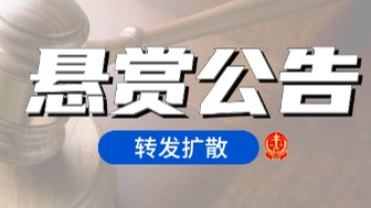 天府新区法院发布悬赏公告！有线索立即举报