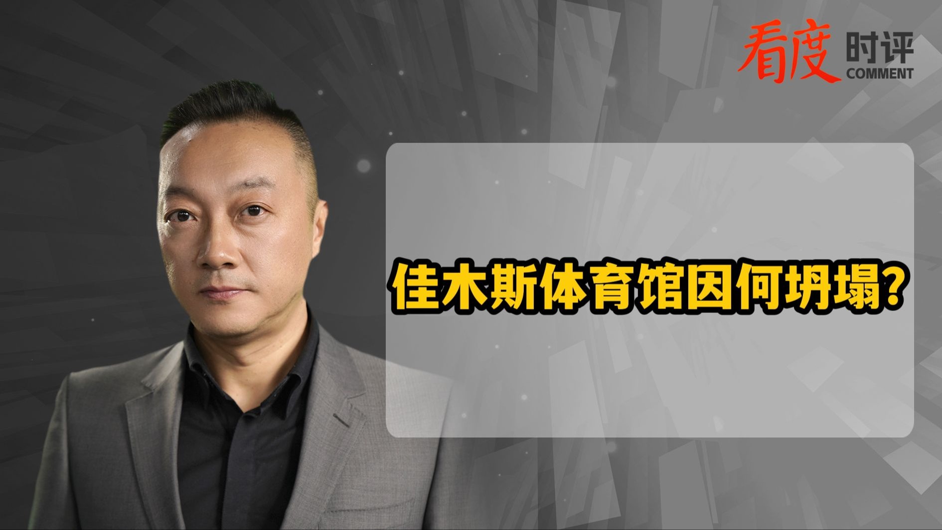 时评｜佳木斯体育馆坍塌 又是极端天气的“锅”？