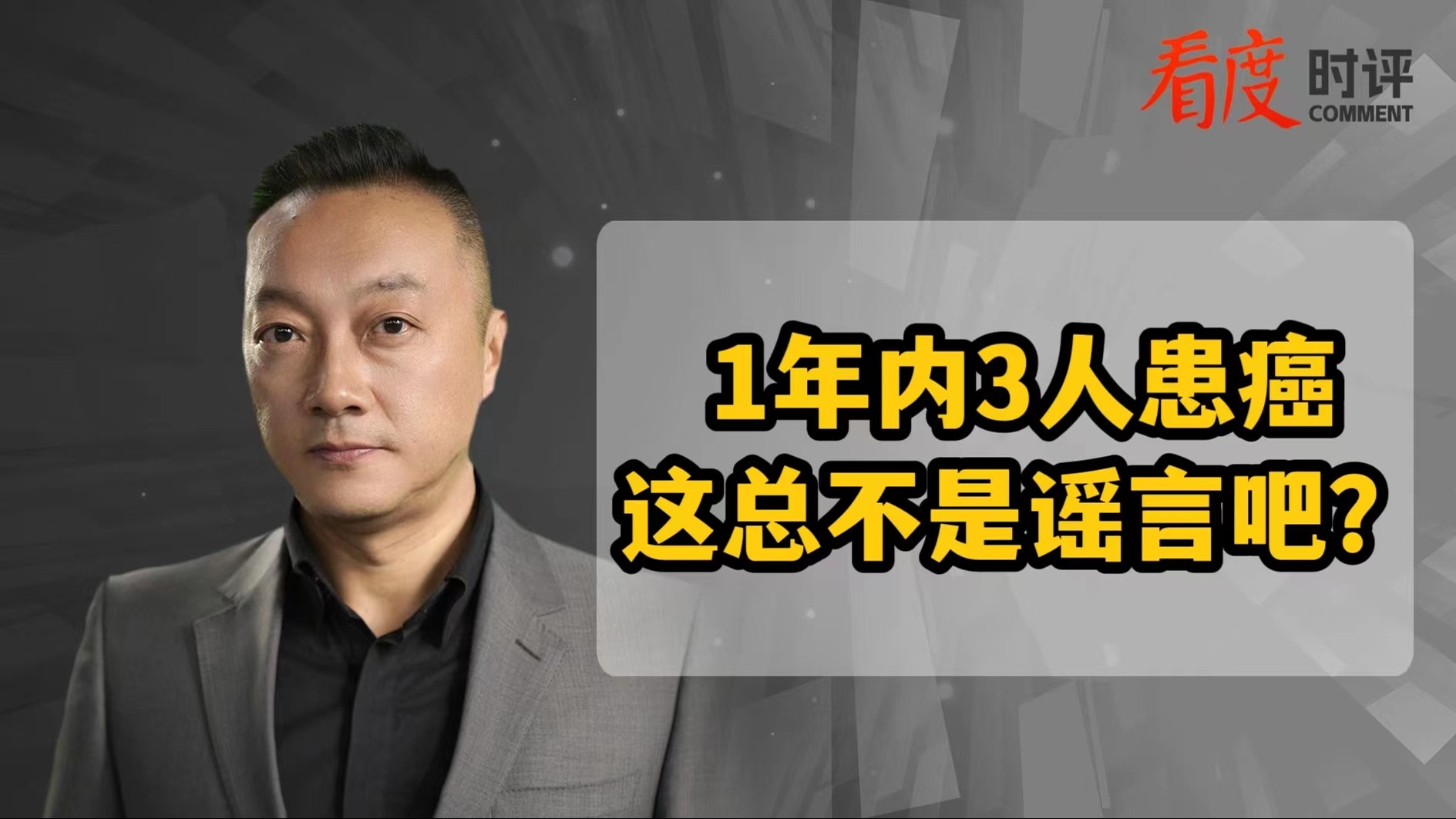 时评 | 1年内3人患癌 这总不是谣言吧？
