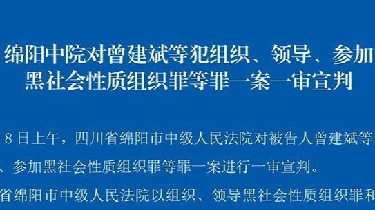 曾建斌等涉黑案一审宣判：最高获刑20年