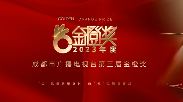 “金风”玉露聚此时·“前橙”似锦青春路——成都市广播电视台举行第三届“金橙奖”颁奖盛典