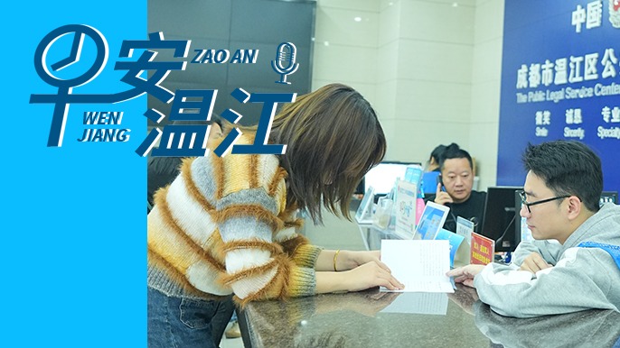 早安温江丨新闻来了！