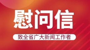 致全省广大新闻工作者的慰问信