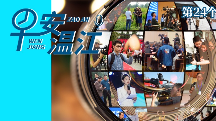 早安温江丨新闻来了！