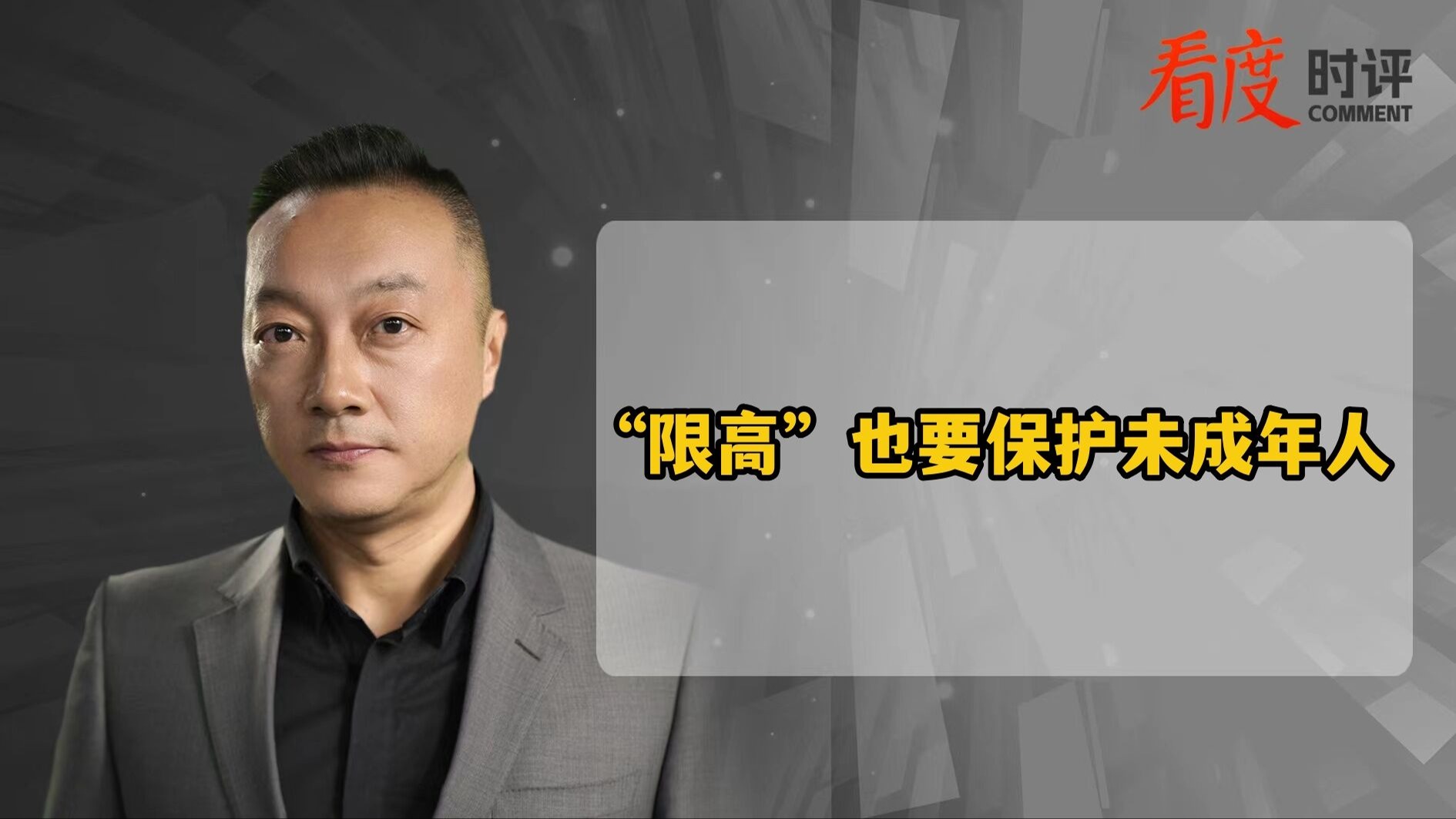 时评｜将未成年人纳入限制高消费名单？法理之外还应考虑情理！