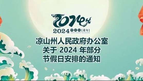 放假通知：四川一地将多休16天