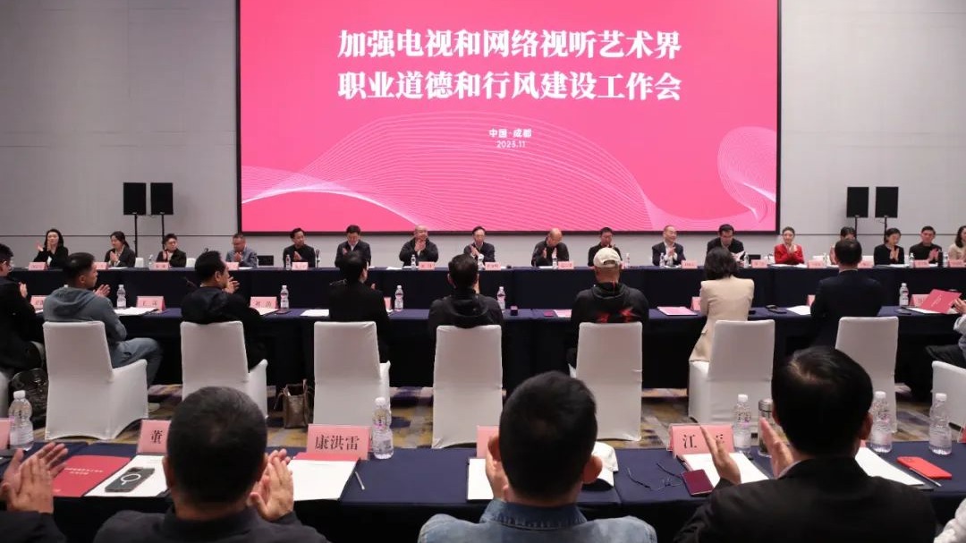 视频｜中国视协加强电视和网络视听艺术界职业道德和行风建设工作会在成都召开