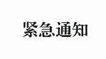 老虎下山！黑龙江依兰县紧急通知