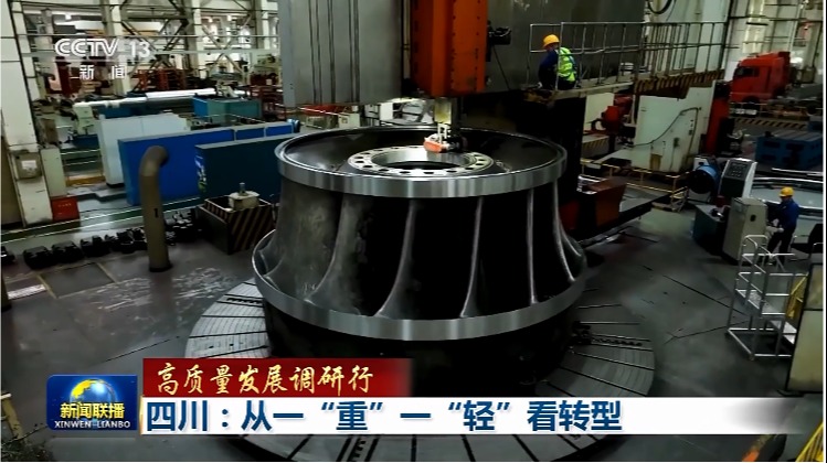 【高质量发展调研行】四川：从一“重”一“轻”看转型