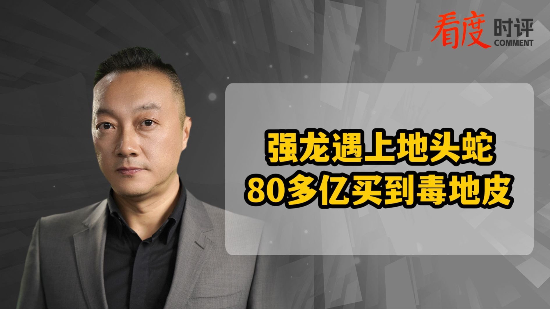 时评｜80多亿买到“毒”地皮！严查过关斩将的假报告