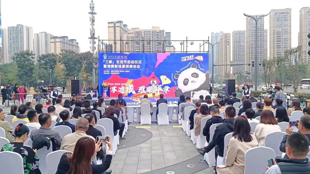 多元消费体验 活动精彩纷呈 2023成华区“三新”生活节启动