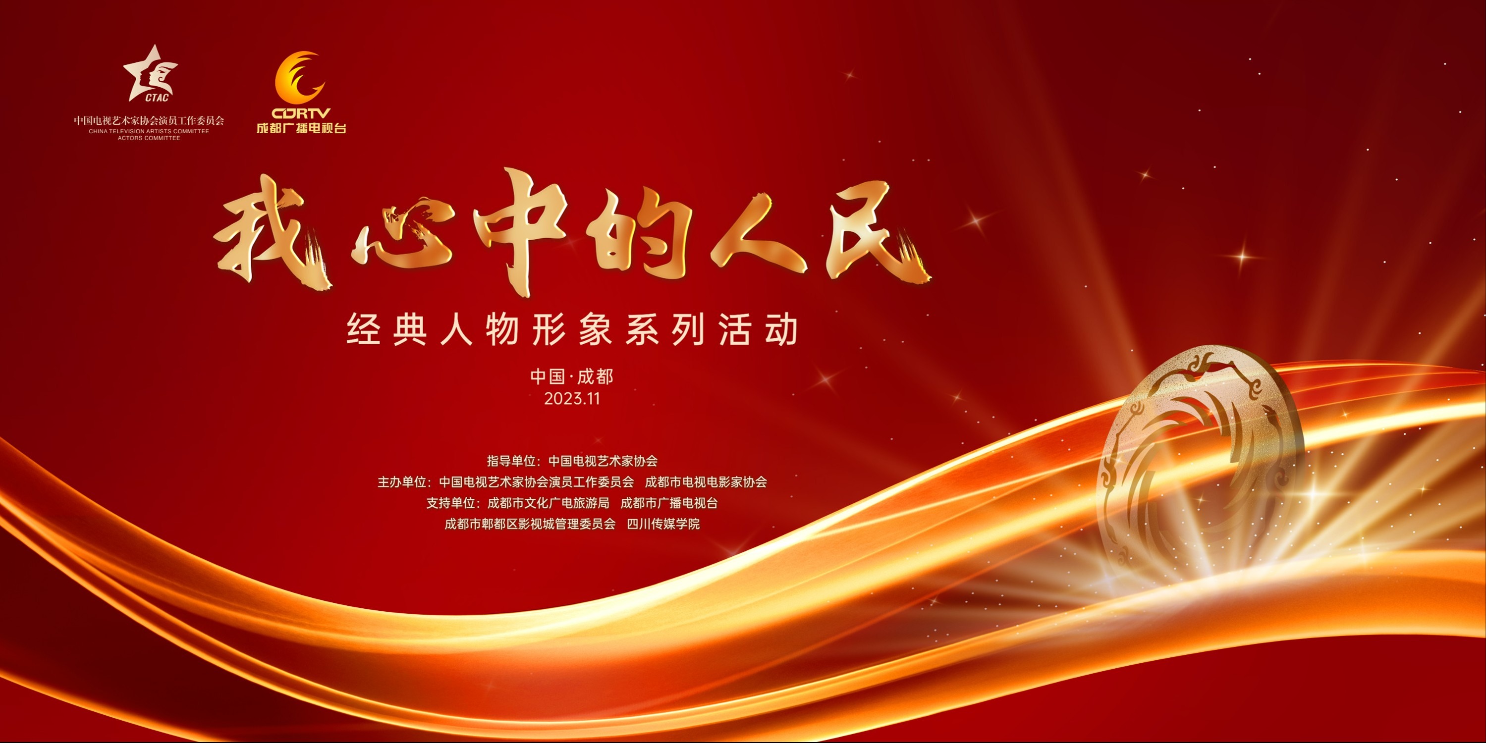 直播丨“我心中的人民”——“经典人物形象”荣誉盛典