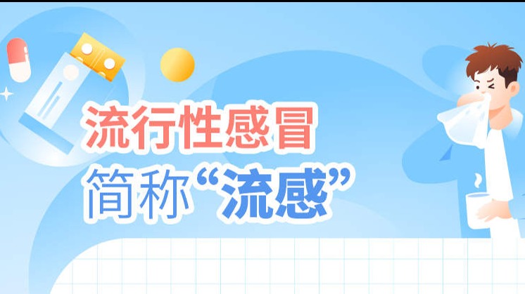 近期流感活动度上升，9图了解流感防治要点