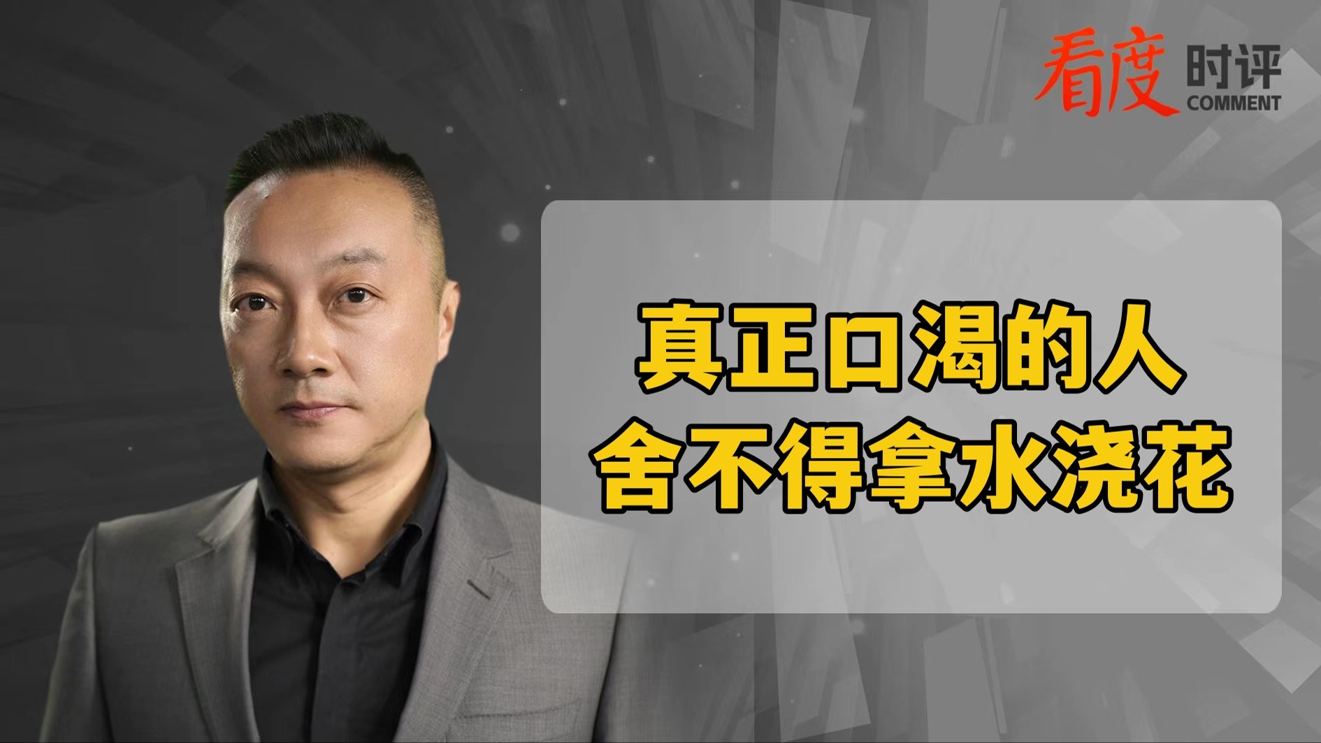 时评｜真正口渴的人 舍不得拿水浇花
