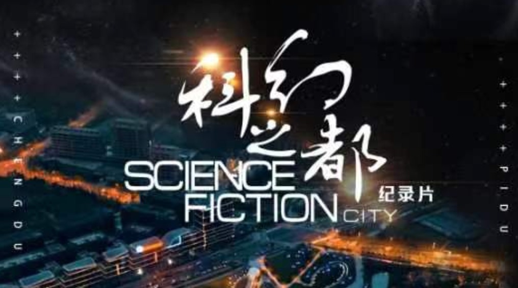 预告｜纪录片《科幻之都》今晚播出，精彩抢先看！