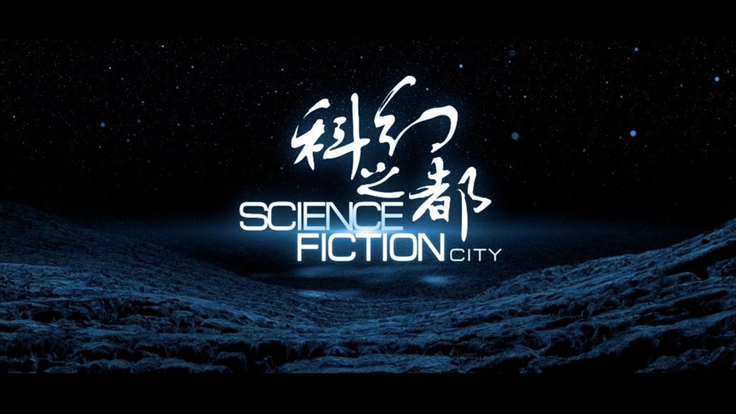 视频｜纪录片《科幻之都》（下）