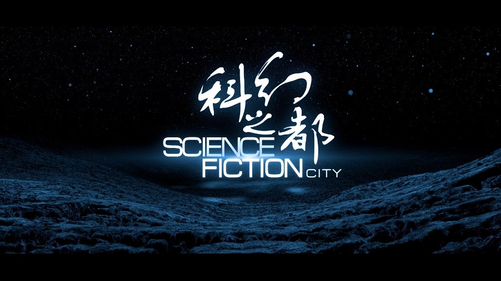 视频｜纪录片《科幻之都》（上）