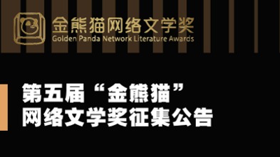 第五届“金熊猫”网络文学奖征集公告
