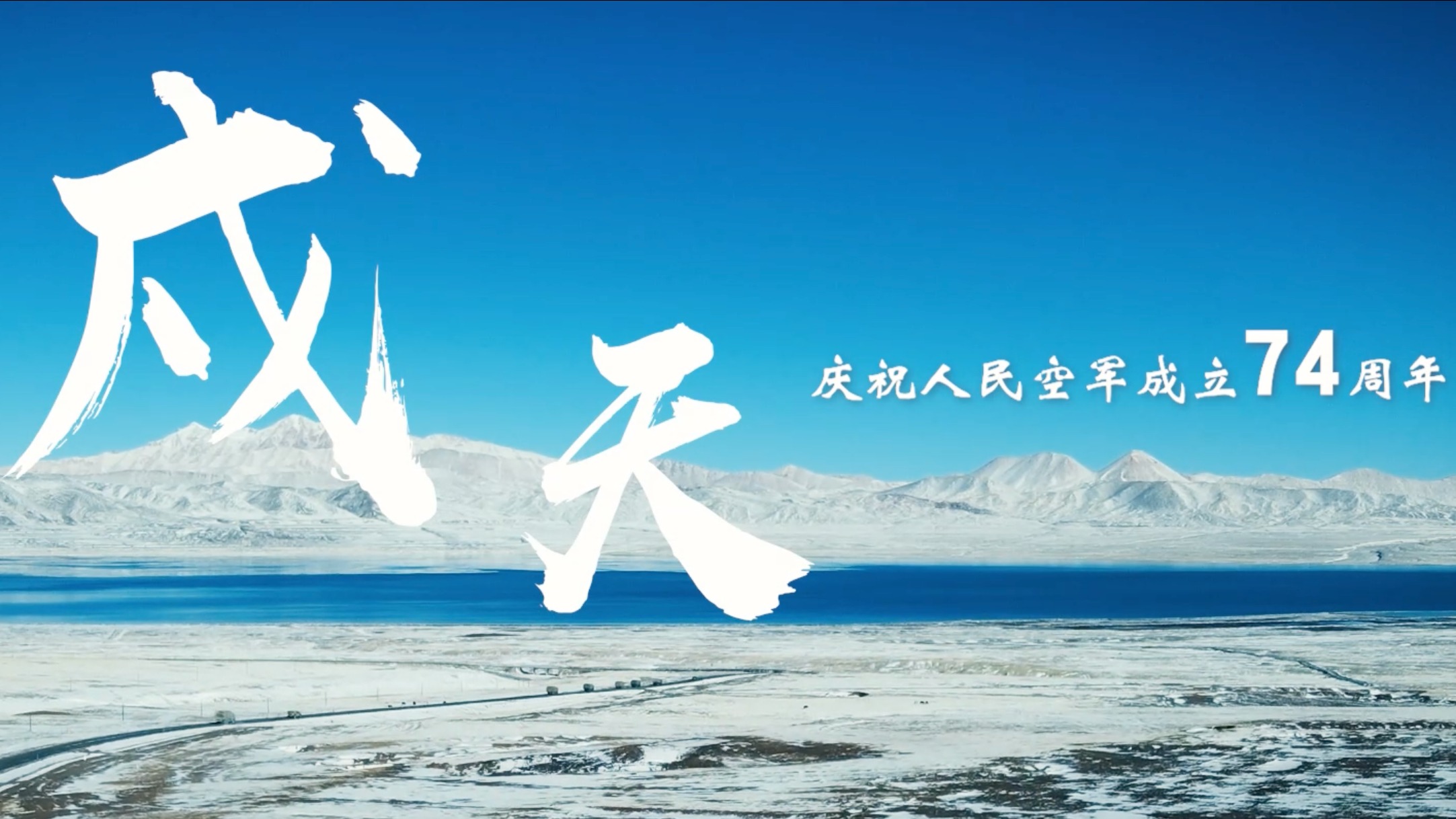 视频｜致敬！人民空军发布超燃短片《戍天》