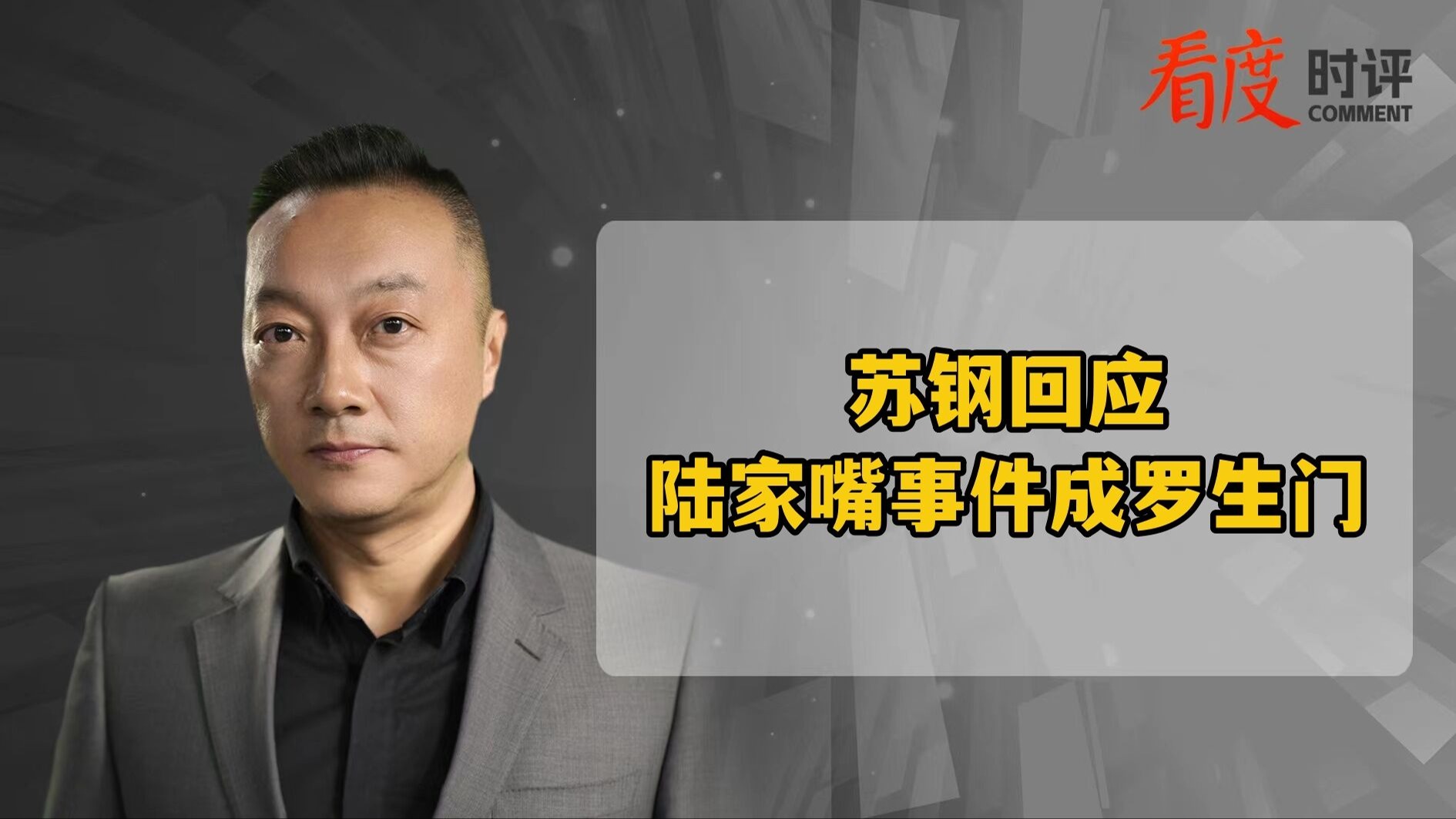 时评｜苏钢回应已尽告知义务 陆家嘴事件成“罗生门”