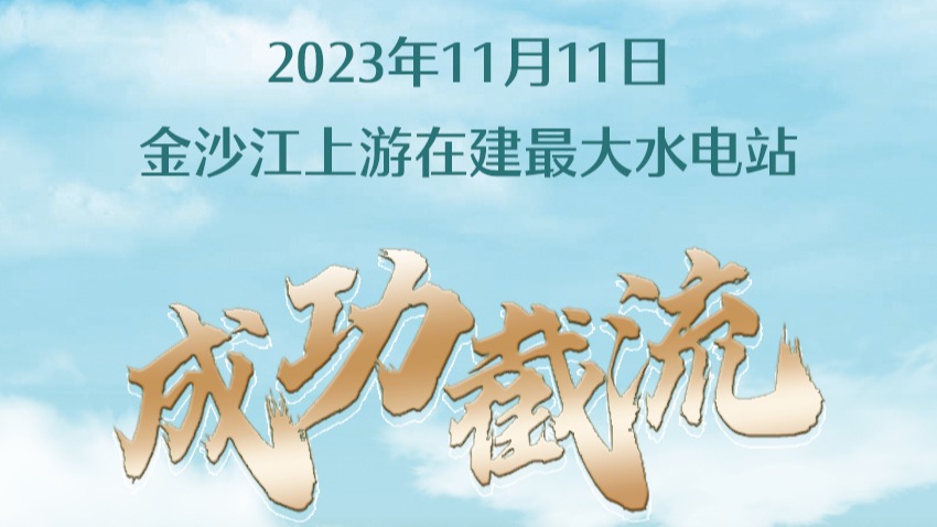 成功截流！