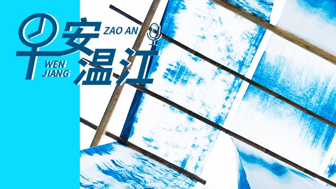 早安温江丨新闻来了！